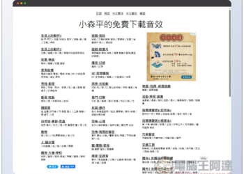 「小森平的免費下載音效」提供約 1,800 種聲音，可商業用途，電影、短片、遊戲等皆可