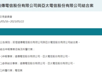 公平會正式受理遠傳電信與亞太電信合併案!