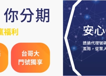 台灣大哥大推出「大哥付」與「安心Call」!