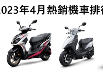 台灣最新熱銷機車排行榜(2023年4月)
