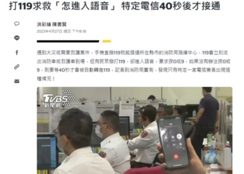 打119求救「怎進入語音」，特定電信40秒後才接通?