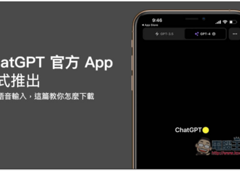 ChatGPT 官方 App 版終於正式推出！支援語音輸入，這篇教你怎麼下載