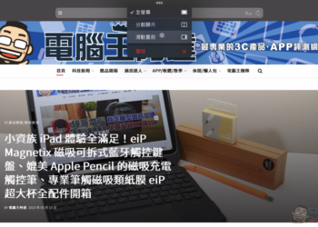 六種活用 iPad 分割畫面多工教學！挑戰你能放多少頁面