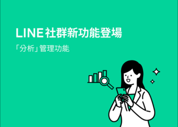 LINE 社群「分析」