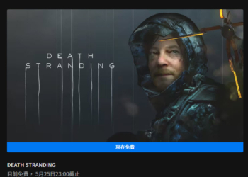 Epic Games Store每周免費遊戲 《死亡擱淺》PC 版限時免費領取