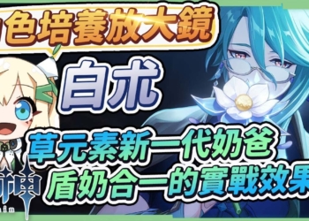 【原神研究室】白朮抽不抽🐍▸新一代草元素奶爸！盾奶合一戰技群補唯一，在激化隊與綻放隊中的實戰效果如何？天賦/聖遺物/武器/命座/畢業面板 ▹璐洛洛◃