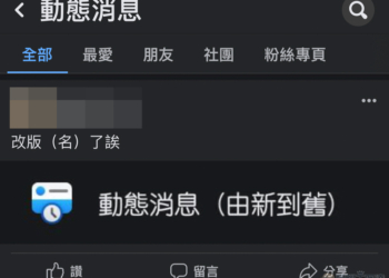 Facebook 新的「動態消息（由新到舊）」頁面（可能）讓你不再受演算法擺佈