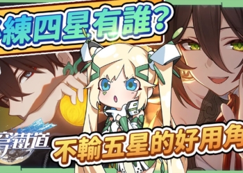 【星穹鐵道】🚀萌新小學堂[四星角色推薦榜]▸前期必練的四星有哪些？練起來不輸五星的存在！有培養都不算虧 ▹璐洛洛◃