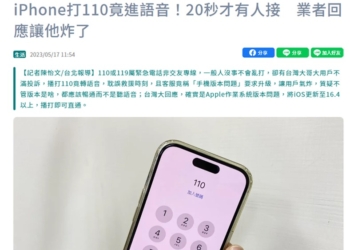iPhone打110竟然進語音?  真是iPhone版本造成的嗎?