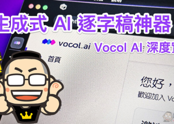 自動逐字稿＋GPT 摘要重點！Vocol.ai 最強 AI 會議整理神器使用分享教學（免費點數超夠用快來搶）