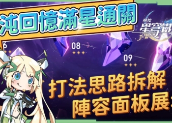 【星穹鐵道】🚀忘卻之庭-混沌回憶[第一期滿星通關]▸二隊陣容面板展示，打法思路拆解，未來需要培養哪些角色？需要注意的重點事項有哪些？ ▹璐洛洛◃