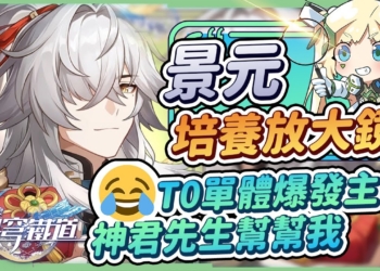 【星穹鐵道】🚀景元[角色全攻略]▸T0智識C位大將軍，來一斬一，來多滅群！專屬光錐有必要？光錐/遺器/行跡/星魂培養&抽取建議！最佳輔助隊員推薦！ ▹璐洛洛◃