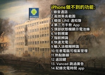 Android手機有什麼是iPhone無法取代的特點呢?