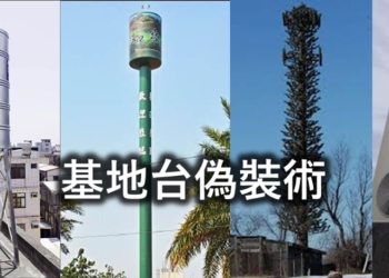 行動電話基地台偽裝術