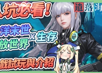 【遺落海域】全新海洋末世開放大世界生存RPG! 絕美海景還能跟海洋生物互動🐋 一起在末世海底建造一個屬於自己的家吧！ ▹璐洛洛◃