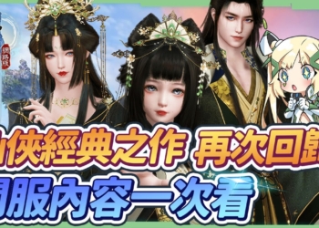 【古劍奇譚網路版】仙俠知名大作、隆重回歸!  有哪些內容? 從哪個秘境開放? ⚔️ 開服介紹、職業技能等畫面一次看! 支援4K畫面&捏臉系統的經典仙俠網路遊戲 ✨ ▹璐洛洛◃