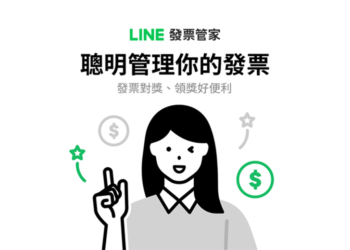 LINE發票管家