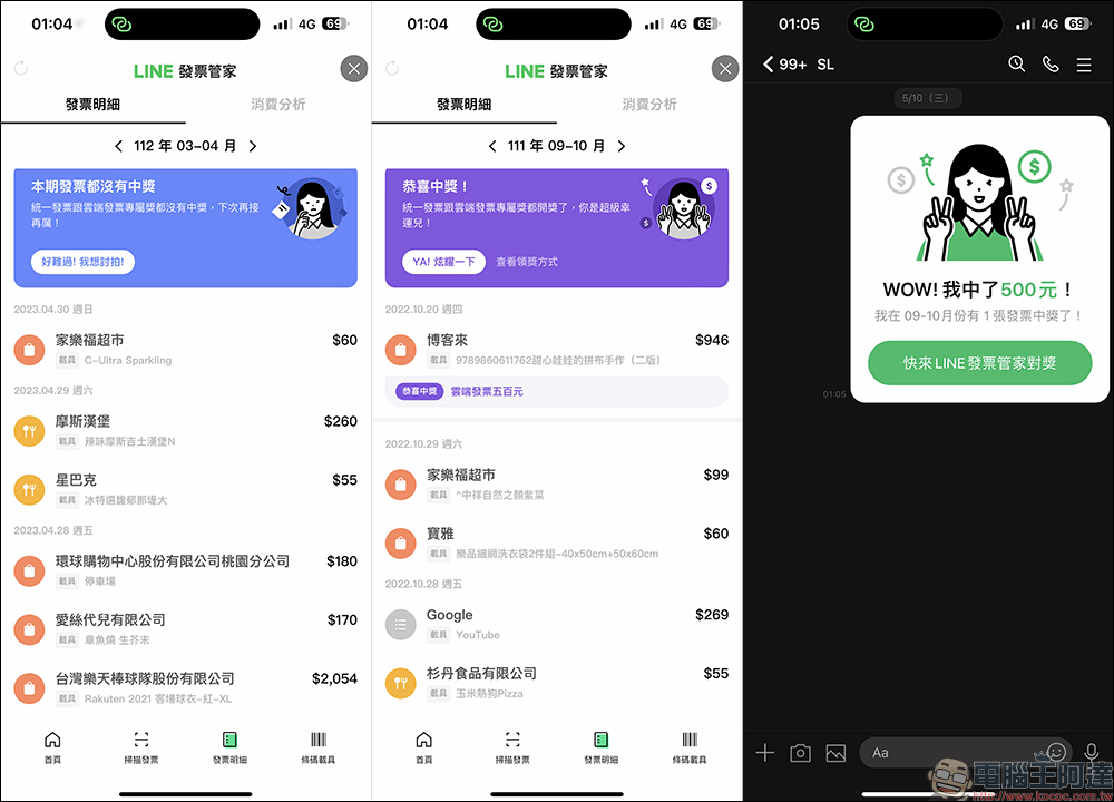 LINE發票管家：統一發票對獎教學，3 種方法快速對發票 - 電腦王阿達