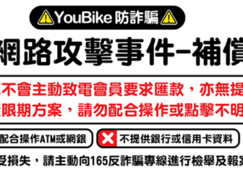 YouBike微笑單車公開個資遭竊補償方案  補償500 元騎乘券、部分遭詐騙金額