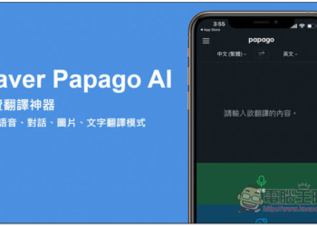 Naver Papago AI 免費翻譯神器 App，支援語音、對話、圖片、文字 4 種翻譯模式，也有離線包