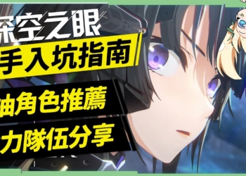 【深空之眼】新手入門指南💥▸T0角色&三大隊伍推薦榜，火隊×三花×波賽頓隊，五大神系特性與養成項目剖析! ▹璐洛洛◃