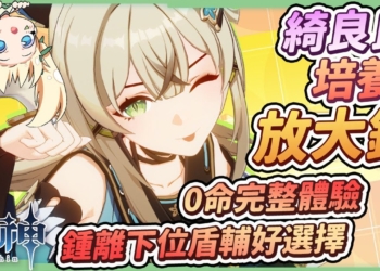 【原神研究室】綺良良😻角色培養全分析▸0命即享無縫套盾 & 大世界快樂探索體驗！沒有鍾離的下位盾輔最佳替代人選！貓箱綻放衝撞超快樂！天賦/聖遺物/武器/命座/畢業面板 ▹璐洛洛◃