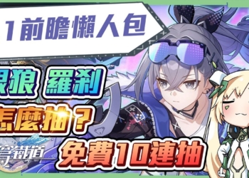 【星穹鐵道】🚀1.1前瞻節目懶人包▸銀狼、羅剎、馭空登場！卡池抽取建議？官方直播沒提到的內容補充？福利超多，免費10連抽 & 滿疊影光錐! ▹璐洛洛◃