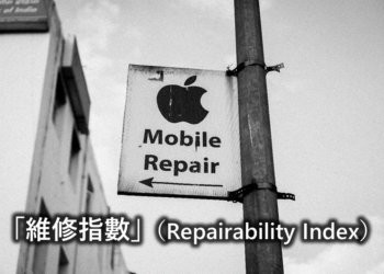 環保署推出「電子產品維修度指數推動指引」!