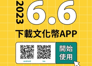 文化成年禮金預定6月6日起發放 可先透過「文化幣」APP完成註冊與身分認證