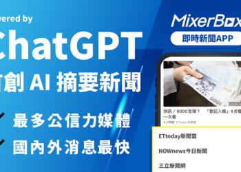 「MixerBox 新聞神器 App」內建 ChatGPT AI 摘要功能，一鍵獲得文章重點，國內外新聞都有