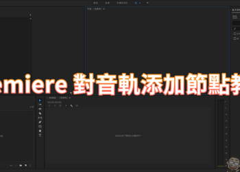 Adobe Premiere 的小技巧，運用節點來快速標記段落