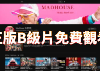 推薦兩個 YouTube 頻道，讓你可以觀看”免費正版”的電影