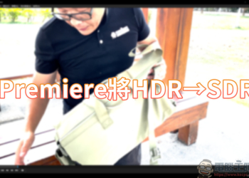 透過解釋素材的方式，將 Premiere 裡的 HDR 影片素材改為 SDR