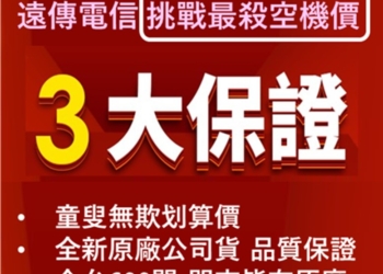 買空機，哪裡買最划算、又安心呢? 來遠傳買空機，超乎想像!