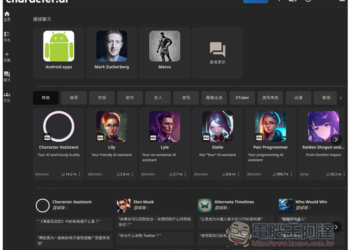 Character.AI 提供數百位擁有角色設定的 AI 聊天機器人，從各大名人、VTuber、遊戲、到助手等都有