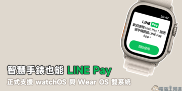 智慧手錶也能 LINE Pay