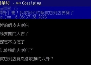 蝦皮店到店驚傳關店? 蝦皮購物怎麼了!?