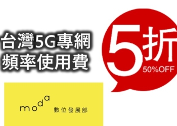 5G專網頻率使用費將大打折，有用嗎?