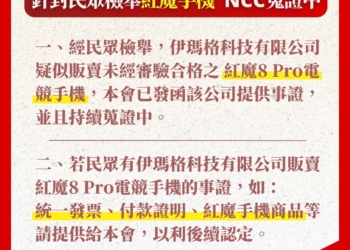 NCC蒐證紅魔手機販售中，為何業者仍有恃無恐呢?