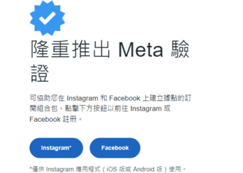 Meta 驗證開放台灣用戶登記候補名單 每月NT$390