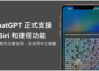 ChatGPT 正式支援 Siri 和捷徑功能，這篇教你怎麼使用、改成用中文喚醒
