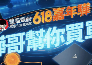 驊哥電腦「618 嘉年驊」回饋三部曲開跑，即享購物金、免單抽獎、指定款式筆電免費升級
