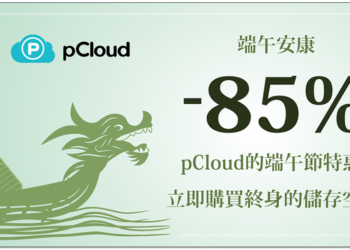 「pCloud 雲端硬碟終身版」推端午節特惠！高達 85% 優惠一次買斷，最低 139 美金起