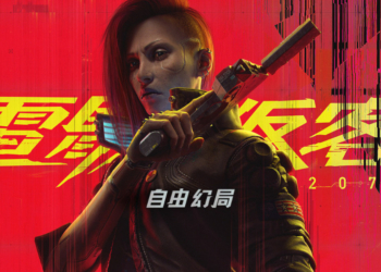 《自由幻局》比《電馭叛客 2077》的需求更高？跑順要先有 Core i7-12700