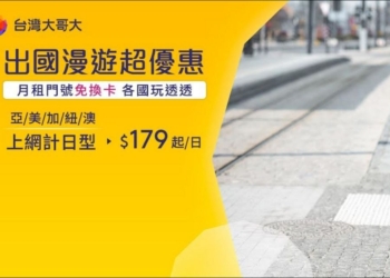 台哥大推出超值國際漫遊方案，美加漫遊每日179元，漫遊預付卡每日只要89元
