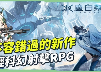 【塵白禁域】充滿二次元美少女的輕科幻射擊RPG🥰五大槍種滿足槍械愛好者! 支援手機&PC端遊玩，CBT封測體驗心得! ▹璐洛洛◃