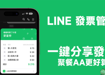 LINE 發票管家