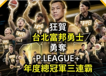 台北富邦勇士籃球隊三連霸優惠懶人包