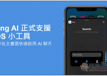 Bing AI 正式支援 iOS 小工具，讓你在主畫面快速啟用 AI 聊天