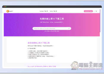 SaveYT 全能線上影片免費下載工具，無廣告、支援超過 100 個網站，YT、TikTok、IG 等都行